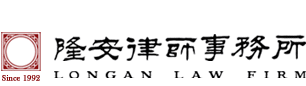 隆安法律事務所