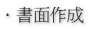 ・書面作成