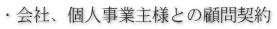 ・会社、個人事業主様との顧問契約