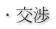 ・交渉