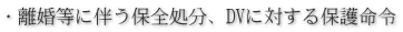・離婚等に伴う保全処分、DVに対する保護命令