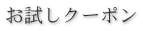 お試しクーポン
